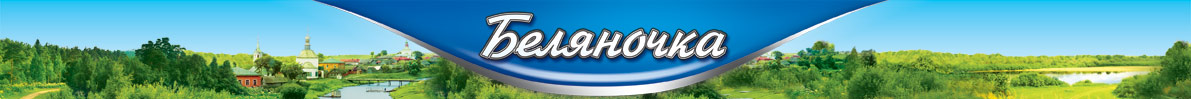беляночка